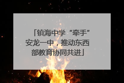 镇海中学“牵手”安龙一中，推动东西部教育协同共进